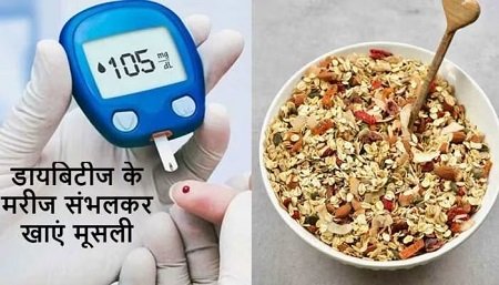 Sugar In Muesli: बाजार से खरीद लाए हैं मूसली तो Diabetes के लिए हो जाएं तैयार, आप न्यूट्रिएंट नहीं, खा रहे हैं चीनी...