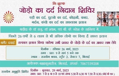 प्रजापिता ब्रह्माकुमारी ईश्वरीय विश्व विद्यालय द्वारा सेक्टर 7 में जोड़ों के दर्द निदान शिविर का किया गया आयोजन...