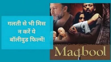 Bollywood Films: इतनी जबरदस्त है बॉलीवुड की इन फिल्मों की कहानी, एक बार देख ली तो नहीं भूल पाएंगे आप!