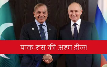 Pakistan Economic Crisis: कंगाल पाकिस्तान के लिए फरिश्ता बना रूस! क्रैक कर ली भारत जैसी ये बड़ी डील