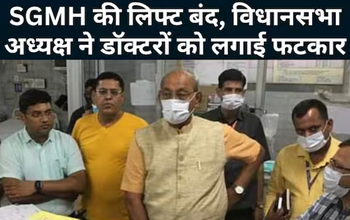 Rewa News: SGMH में अचानक पहुंचे विधानसभा अध्यक्ष, लिफ्ट बंद देखी तो लगाई फटकार...