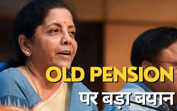 Old Pension Scheme: पुरानी पेंशन पर केंद्र सरकार का बड़ा कदम, व‍ित्‍त मंत्री सीतारमण ने संसद में क‍िया ऐलान