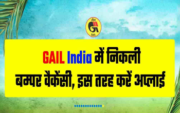 GAIL Recruitment 2023: गेल में नौकरी पाने के बचे हैं केवल 3 दिन, कर दें आवेदन वरना खो देंगे सुनहरा मौका