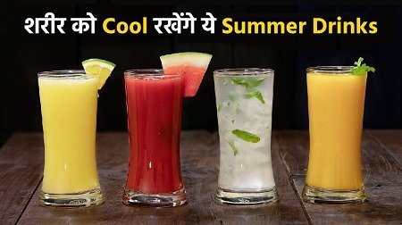 भीषण गर्मी में भी आपको Cool रखेंगे ये 5 Summer Drinks, तन-मन हो जाएगा रिफ्रेश...