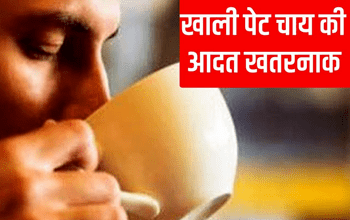 Rules for Drinking Tea: क्या आप भी सुबह उठते ही खाली पेट चाय पीना करते हैं पसंद? शरीर पर होता है ये असर, जान लें जवाब...