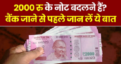 2000 Rupee Note: आज से बदल सकेंगे 2000 रुपये का नोट, जान लीजिए नोट चेंज करने से पहले इन 7 सवालों के जवाब... 1 2000 Rupee Note: आज से बदल सकेंगे 2000 रुपये का नोट, जान लीजिए नोट चेंज करने से पहले इन 7 सवालों के जवाब...