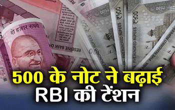 Rs 500 Note: 18 हजार करोड़ के 500 रुपये के नोट गायब होने के मामले पर RBI ने दिया जवाब, RTI पर कही ये बात