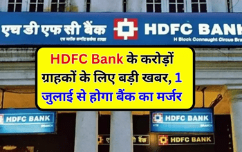 HDFC Bank के करोड़ों ग्राहकों के लिए बड़ी खबर, 1 जुलाई से होगा बैंक का मर्जर, मार्केट में बंद होगी शेयर्स की ट्रेडिंग