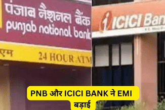 PNB और ICICI Bank के करोड़ों ग्राहकों को लगा झटका, बढ़ गई है EMI, खर्च करने होंगे ज्यादा रुपये...