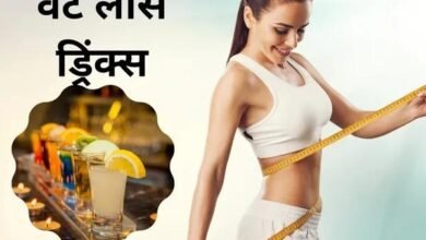 Weight Loss Drinks: रोजाना पिएं ये 3 सबसे बेहतरीन वेट लॉस ड्रिंक्स, जल्द शेप में वापस आ जाएंगे आप