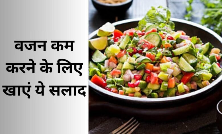 Weight Loss: वजन कम करने के लिए इन सलाद का करें सेवन, मोटापा होगा गायब