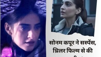 Blind Trailer: 4 साल बाद एक्शन अवतार में नजर आईं Sonam Kapoor! खूंखार विलेन से लेती दिखीं पंगा