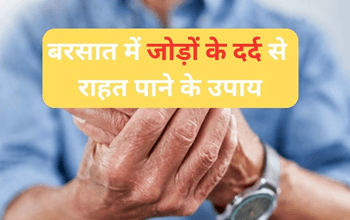 Arthritis Pain Relief Tips: बरसात में नहीं सताएगा जोड़ों का दर्द, कर लें ये 5 असरदार उपाय; तुरंत मिल जाएगी राहत