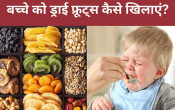 Dry Fruits For Kids: ड्राईफ्रूट्स नहीं खाना चाहते आपके बच्चे? इस तरह खिलाएंगे तो नहीं करेंगे इनकार