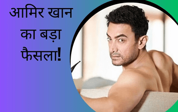 Aamir Khan Flop Films: बैक टू बैक फ्लॉप फिल्मों के बाद आमिर खान ने लिया इतना बड़ा रिस्क, दांव पर लगा है करियर!