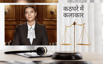 The Trial: ...और अब शुरू हुआ वेब सीरीज का बायकॉट, काजल के ट्वीट पर भी शांत नहीं हुआ लोगों का गुस्सा