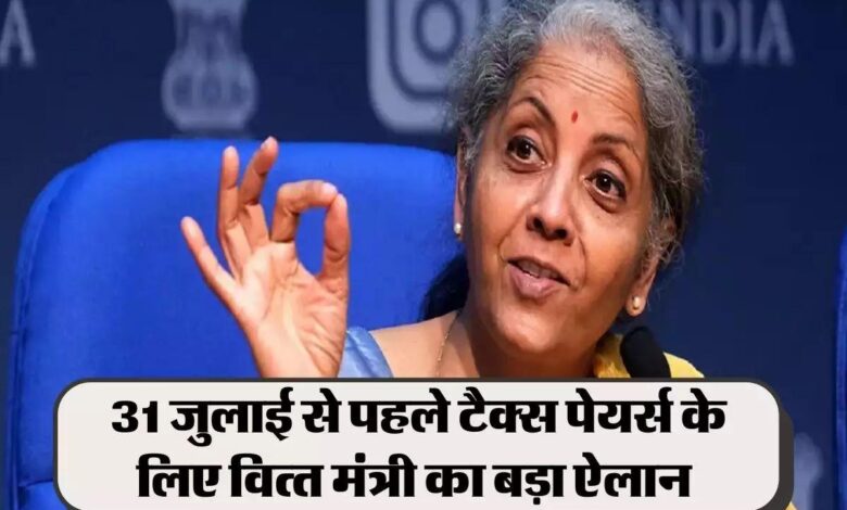 Income Tax: 31 जुलाई से पहले टैक्स पेयर्स के लिए वित्त मंत्री का बड़ा ऐलान, सुनकर खुश हो गया मिडिल क्लास 1 Income Tax: 31 जुलाई से पहले टैक्स पेयर्स के लिए वित्त मंत्री का बड़ा ऐलान, सुनकर खुश हो गया मिडिल क्लास