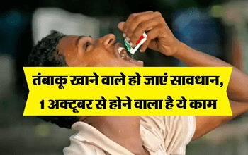 Tobacco Price: पान मसाला, तंबाकू खाते हैं तो अब हो जाएं सावधान! 1 अक्टूबर से होने वाला है ये काम