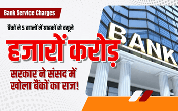 Service Charges of Banks: सरकार ने संसद में खोला बैंकों का राज! ग्राहकों से जुर्माने में वसूले इतने हजार करोड़