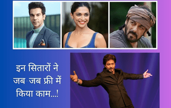 Bollywood Actors: ना ली फूटी कौड़ी, किया फ्री में कम, इन सितारों ने जब कमाया सिर्फ 'नाम'!