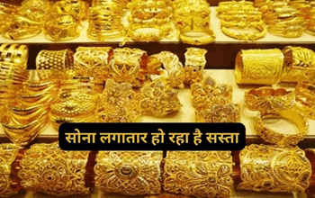 Gold Price: सोना-चांदी खरीदने वालों को मिली राहत, सस्ती हो गई ज्वैलरी, चेक करें भाव...