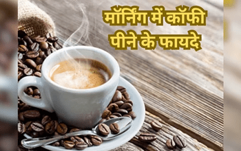 Coffee Benefits: सुबह की एक कप कॉफी से आपको हो सकते हैं ढेर सारे लाभ, दिनभर रहेंगे हैप्पी...
