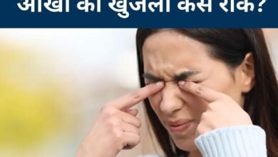 Itchy Eyes: नुकसानदेह है आंखों को बार-बार खुजलाना, घर की चीजों से दूर होगी इचिंग