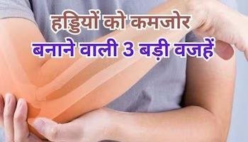 Bad Habits for Bone Health: हड्डियों को कमजोर बना देती हैं ये 3 बुरी आदतें, आज ही छोड़ दें वरना चलने-फिरने में हो जाएंगे लाचार