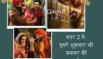 Gadar 2 के आगे बॉक्स ऑफिस ने टेके घुटने, दूसरे शुक्रवार को भी कर डाली ताबड़तोड़ कमाई; हुआ इतना कलेक्शन