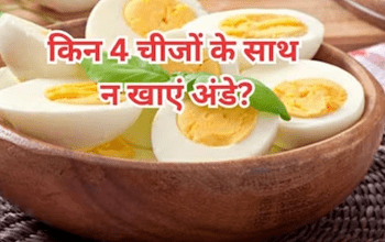 Egg Non Combination Foods: इन 4 चीजों के साथ भूलकर भी न खाएं अंडे, वरना बिगड़ जाएगी हालत; जान लें नाम