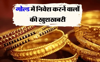 Gold-Silver Price: गोल्ड में निवेश करने वाली की हुई मौज, आज महंगा हो गया सोना, चांदी के भी बढ़े भाव