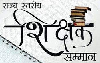 राज्य स्तरीय शिक्षक सम्मान समारोह: प्रदेश के महान साहित्यकारों के नाम पर 4 शिक्षकों को स्मृति पुरस्कार...