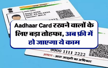 Aadhaar Card रखने वालों को UIDAI ने दिया तोहफा, अब फ्री में हो जाएगा ये काम...