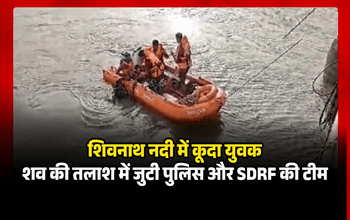 शिवनाथ नदी में युवक ने लगाई छलांग, पुलिस और SDRF की टीम शव की तलाश में जुटी...