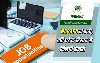 NABARD Sarkari Job: नाबार्ड बैंक में 89000 से अधिक सैलरी वाली मिल रही है नौकरी, ग्रेजुएट फटाफट करें आवेदन