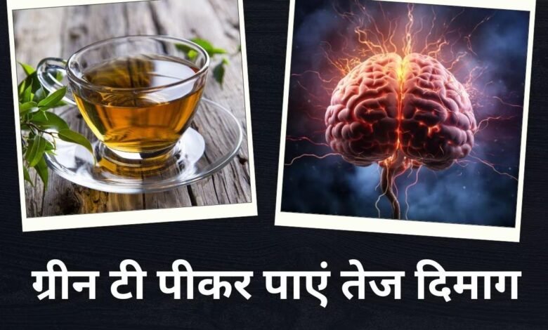 Brain: Green Tea में मौजूद Caffeine से दिमाग होगा तेज, लेकिन छोड़नी होगी ये 4 बुरी आदतें