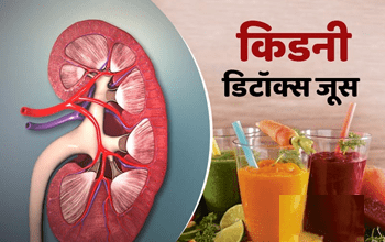 Kidney Cleaning Drinks: किडनी छानकर पूरी तरह साफ कर देते हैं ये 3 नेचुरल ड्रिंक्स, सेहत को मिलता जबरदस्त फायदा