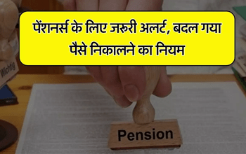 Pension Withdrawals: पेंशनर्स के लिए बड़ा अपडेट, बदल गए पैसा निकालने के लिए नियम