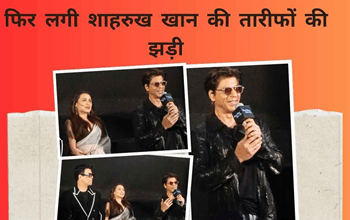 Kuch Kuch Hota Hai की स्पेशल स्क्रीनिंग में Shah Rukh Khan ने किया कुछ ऐसा, चारों तरफ लगी तारीफों की झड़ी