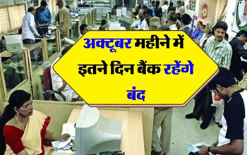 ये क्‍या? अक्‍टूबर के 12 द‍िन बाकी, 10 द‍िन बंद रहेंगे बैंक; देख‍िए RBI का कैलेंडर...