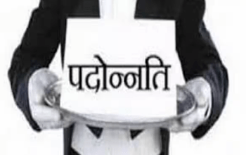 पदोन्नति में किसी भी प्रकार के नियम, निर्देश अथवा अर्हताओं को नहीं किया गया दरकिनार...