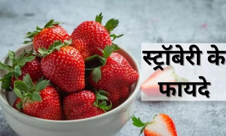 Strawberry Benefits: यह छोटी-सी बेरी कैंसर से करती है बचाव! जानें इसके अनोखे फायदे...