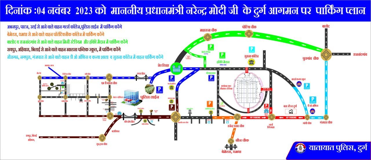 प्रधानमंत्री भारत सरकार के दुर्ग छ.ग. आगमन पर पार्किग प्लान एवं रूट के संबंध में एडवाइज़री...