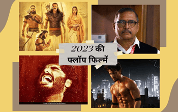 2023 Top Flop Movies: इस साल इन 5 फिल्मों ने लोगों का टाइम और पैसे किए खराब, पर्दे पर हुई टांय-टांय फिश