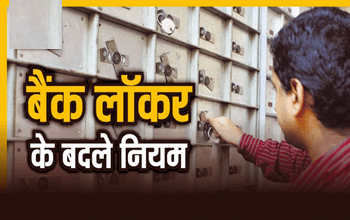 बैंक लॉकर को तेजी से क्‍यों बंद करा रहे लोग? 1 जनवरी से लागू होने जा रहा यह न‍ियम...