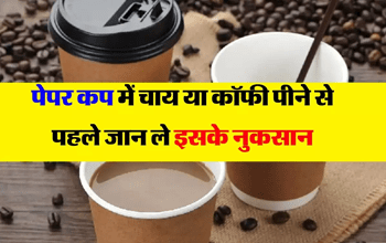 Paper Cup Side Effects: पेपर कप में चाय या कॉफी पीने से पहले जान ले इसके नुकसान, हैरान हो जाएंगे आप!