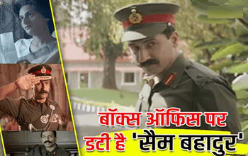 Animal की आंधी में नहीं उड़ा Sam Bahadur, कमाई का आंकड़ा 100 करोड़ के पार...