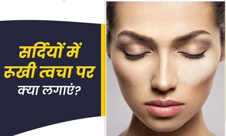 Skin Dryness: सर्दियों में स्किन की ड्राइनेस कैसे करें दूर? ये 5 ट्रिक्स आएगी काम...