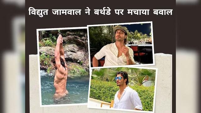 Vidyut Jamwal: 43 साल का एक्टर बना 'टार्जन', जंगलों में बिना कपड़ों के रहा घूम, फोटोज देख लोग बोले- आपसे ये उम्मीद... 11 Vidyut Jamwal: 43 साल का एक्टर बना 'टार्जन', जंगलों में बिना कपड़ों के रहा घूम, फोटोज देख लोग बोले- आपसे ये उम्मीद...