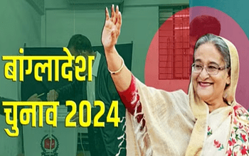 Bangladesh Election 2024: भारत की 'मित्र' शेख हसीना चौथी बार बनी बांग्लादेश की पीएम....